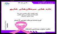 معاونت بهداشتی دوره آموزشی سرطان های شایع را برگزار میکند